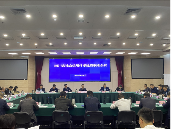 四川省社会信用体系建设联席会议