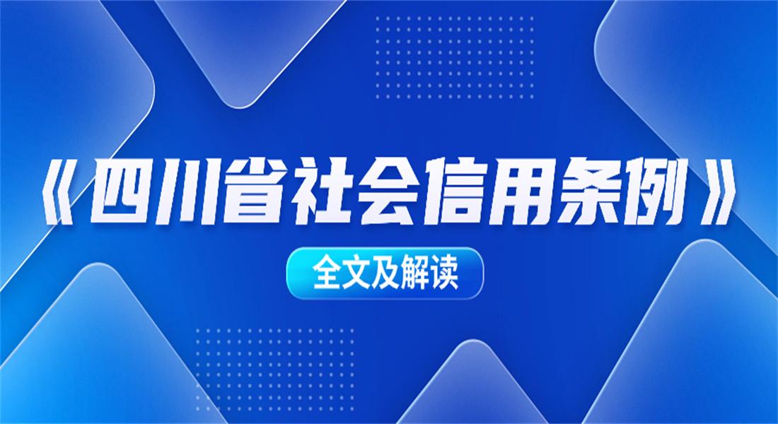 四川省社会信用条例（全文及解读）