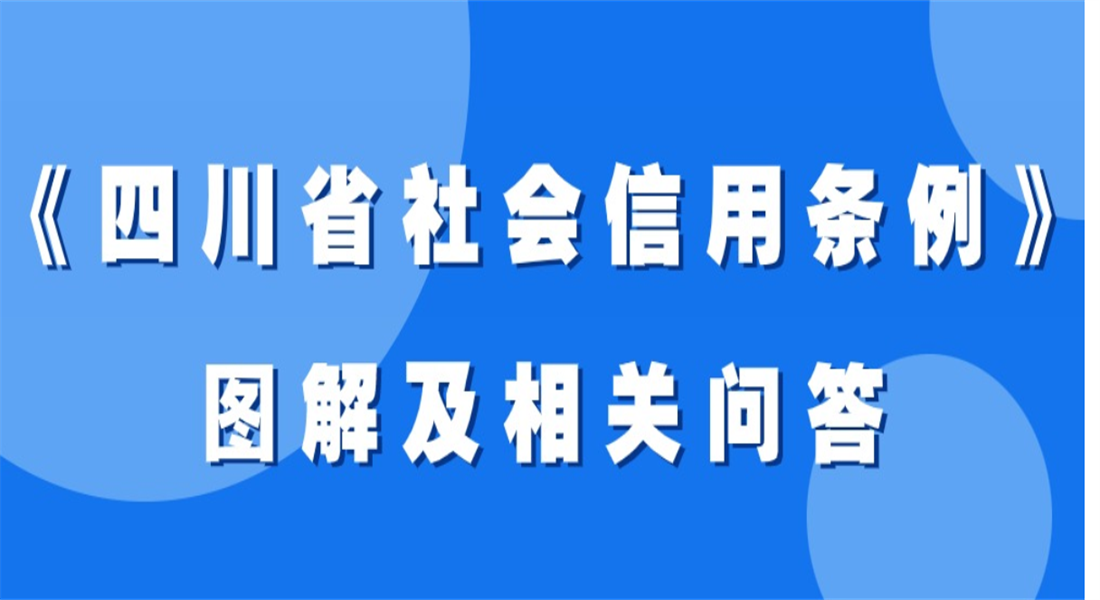 《四川省社会信用条例》图解及相关问答
