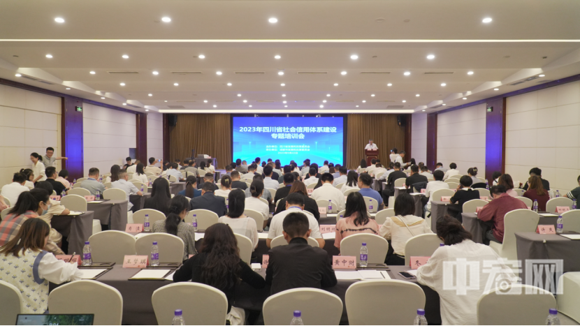 四川省社会信用体系建设专题培训会
