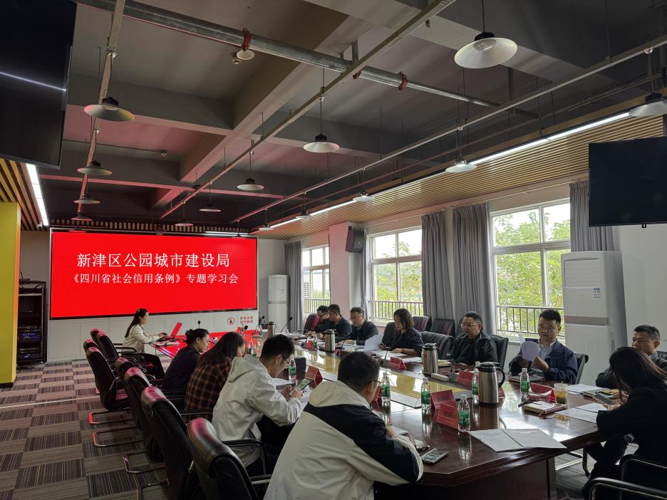 新津区公园城市建设局举办《四川省社会信用条例》专题学习会