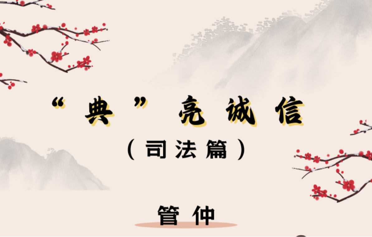 “典”亮诚信·司法篇 | 管仲