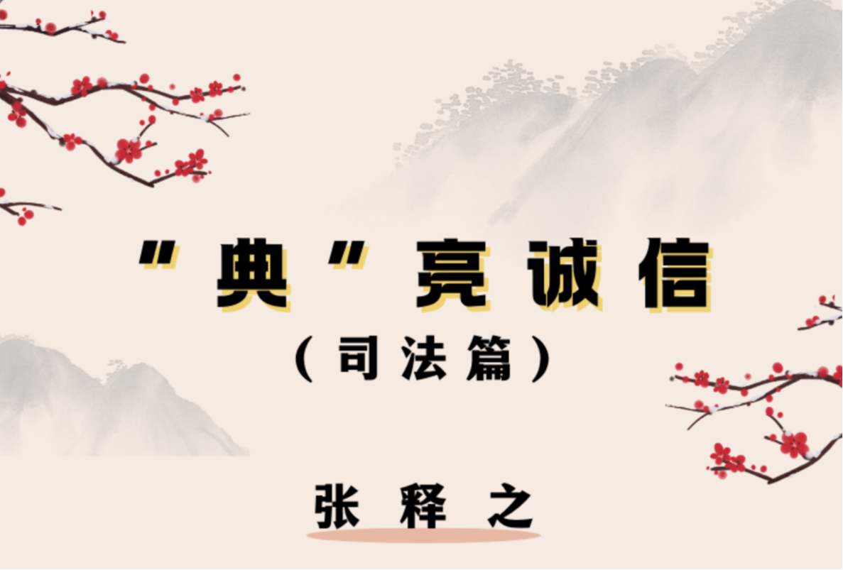 “典”亮诚信·司法篇 | 张释之