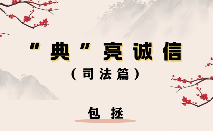 “典”亮诚信·司法篇 | 包拯
