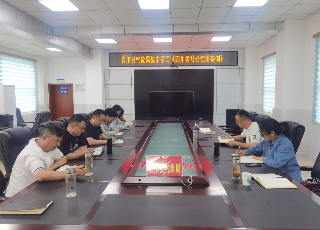 广元市青川县气象局集中学习《四川省社会信用条例》