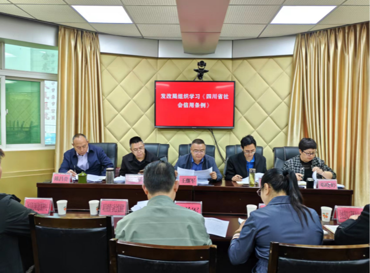 凉山州会东县发展和改革局组织学习《四川省社会信用条例》