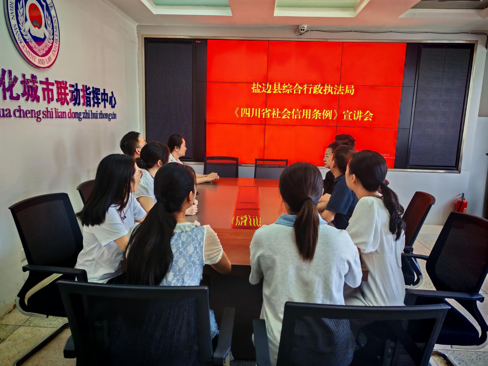 盐边县综合行政执法局开展《四川省社会信用条例》专题学习